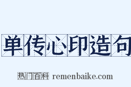 单传心印造句是什么意思的图片